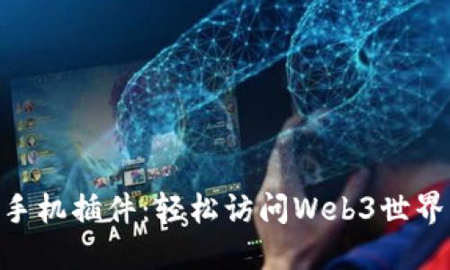 MetaMask手机插件：轻松访问Web3世界的安全密钥