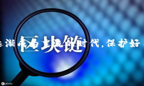 区块链钱包的私钥揭秘：它们到底有几个？

在数字货币的世界中，区块链钱包就像是我们现实生活中的银行。然而，和传统银行相比，区块链钱包有其独特的特性，其中最重要的一点就是私钥的重要性。那么，区块链钱包到底有几个私钥呢？这可不是一个简单的问题，它涉及到钱包的类型、使用方式以及安全性等诸多因素...

什么是私钥？它的作用是什么？

在深入讨论区块链钱包的私钥前，我们先来简单了解一下什么是私钥。私钥是一串数字和字母组成的极长字符串，拥有这个私钥就意味着你拥有了与之对应的公钥所控制的所有资产。可以这样说，私钥是你在区块链世界中的“通行证”...但如果有人获取了你的私钥，...那么你的一切都将面临被盗的危险。

区块链钱包类型分析

区块链钱包可以分为三种主要类型：热钱包、冷钱包和纸钱包。每种钱包的私钥管理方式和数量有所不同。

h4热钱包/h4

热钱包是指那些连接互联网的数字钱包。例如，在线交易所钱包和手机应用钱包。它们通常便于使用，方便我们随时随地进行交易。这些钱包内部会生成和存储私钥，但称为热钱包的背后是潜在的风险...因为这些私钥被存储在互联网上，容易受到黑客攻击。

h4冷钱包/h4

冷钱包相对于热钱包更为安全，它们不会直接连接到互联网。例如，硬件钱包和离线存储的纸钱包。冷钱包生成的私钥通常也是相对安全的，但同样，若没有妥善保管...一旦丢失，私钥就再也无法恢复，资产也随之消失。

h4纸钱包/h4

纸钱包是将私钥和公钥印刷在纸上的一种存储方式。这种方法不涉及任何电子设备，理论上是最安全的存储方式之一。不过，纸钱包也有缺点...如一旦纸张撕毁或损毁，私钥便无法恢复...

每种钱包的私钥数量

接下来，重点来了：区块链钱包到底有几个私钥？一般来说，一个钱包只需要一对私钥和公钥对。但现实中，我们可以看到这些钱包会生成更多的私钥来扩展其功能。

例如，在某些热钱包中，可能会为用户的每一个交易生成一个新的私钥以提高隐私安全性。而冷钱包通常只会生成一对主私钥，用户要管理多个账户时，可能需要导入多个私钥。

为何私钥的安全至关重要

说到这里，我们必须强调私钥安全的重要性。私钥是钱包背后最重要的元素，任何获得私钥的人，都能完全控制钱包里的资产。这也较容易引起一系列的安全意识...比如，确保不要在不安全的网络环境中输入私钥，或者一定要设置强密码保护你的钱包应用等等。

如何保护你的私钥？

我们知道，私钥的安全性与我们资产的安全性直接相关。那么，怎样才能保护好自己的私钥呢？这里有一些实用的技巧：

ul
    listrong使用冷钱包：/strong尽量使用冷钱包进行长时间保存，可以减少受到黑客攻击的概率。/li
    listrong定期备份：/strong定期备份私钥并将备份安全存放，避免因设备损坏导致资产丢失。/li
    listrong启用双重验证：/strong在热钱包中开启双重验证机制，增加安全性。/li
    listrong谨慎点击链接：/strong不要随意点击陌生人发来的链接，特别是涉及到与钱包相关的操作。/li
/ul

结语：私钥数量虽少，安全性却重如千斤

综上所述，区块链钱包通常只需一对私钥来管理其资产，但为了安全性，有些钱包会使用多个私钥进行交易和身份验证。在这个数字货币逐渐成为主流的时代，保护好自己的私钥，确保资产安全，便显得尤为重要。只有这样，我们才能在这条充满未知与机会的数字货币之旅中，毫无后顾之忧，专注前行...

区块链钱包的私钥揭秘：它们到底有几个？