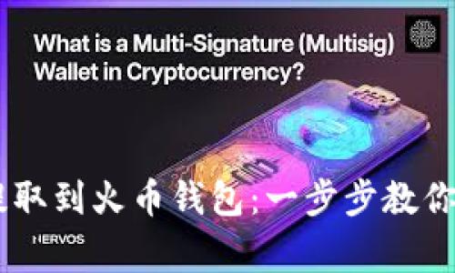 如何将USDT从火币提取到火币钱包：一步步教你操作技巧与注意事项