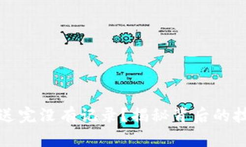 比特币钱包发送完没有记录？揭秘背后的技术与解决方案