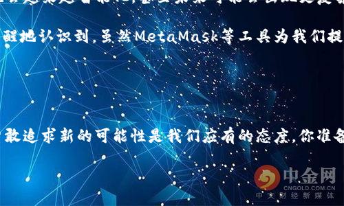   使用MetaMask的Swap功能：数币时代的方便与智能 / 
 guanjianci MetaMask, Swap, 数字货币交易, 加密货币 /guanjianci 

引言：数字货币的变革
在这个快速发展的数字货币时代，寻找更加便捷与高效的交易方式是许多投资者的共同追求。MetaMask，这个耳熟能详的名称，已成为数以万计用户的选择。在这个平台上，Swap功能无疑是个令人瞩目的亮点。你是否曾想过，为什么MetaMask的Swap功能能够赢得如此多的青睐？这...是真的吗？接下来，我们就来一探究竟。

MetaMask：数字资产管理的“新宠”
首先，MetaMask不仅仅是一款钱包。它是一种全新的数字资产管理方式，像桥梁一样，将用户与以太坊及其生态系统相连接。想象一下，你打开手机，轻轻一滑，就可以进入一个充满无限可能的数字世界，这正是MetaMask所带来的用户体验。

与传统钱包相比，MetaMask更像是一个数字资产的护航者，不但支持代币存储、发送和接收，还具备连接去中心化应用（DApp）的能力。因此，当用户谈到加密货币时，MetaMask总是脱口而出。这不禁令人好奇，MetaMask的Swap功能究竟是什么，让它在众多竞争者中脱颖而出？

MetaMask的Swap功能：交易的便利化
Swap，顾名思义，就是交换。对于加密货币而言，Swap功能则意味着用户可以快速方便地在不同的代币之间进行转换。以往，用户常常需要借助多个交易所的帮助，才能完成一笔简单的交易——这不仅耗时，还可能面临安全风险。而MetaMask的Swap功能，则把这一切简化到了极致。

毫不夸张地说，MetaMask的Swap功能让交易就像打游戏一样简单。当你在这个平台上选择想要的代币和目标代币时，系统会为你提供多个交易来源的实时价格，用户只需点击确认，交易便一触即发。

汇聚资源：怎样选择最佳Swap价格
那么，怎样才能在MetaMask的Swap功能中找到最优的价格呢？这个过程实际上是依靠智能合约在多个去中心化交易所（DEX）之间进行价格比较，用户会自动转向价格最低的流动性池——这...是不是听起来有些高端？

就如同一个优秀的购物助手，MetaMask精准地为用户提供最优价格。比如，你想用ETH换成DAI，Swap功能会自动查找Uniswap、SushiSwap等多个交易平台，确保你以最低的价格完成交易，这在竞争激烈的数字货币市场中显得尤为重要。

速度与安全：MetaMask为你保驾护航
对于数字货币爱好者而言，交易的速度和安全性是首要考虑的问题。MetaMask的Swap功能采用了高效的技术，使得交易在几秒钟内便可完成，而所有操作都在用户的设备上进行，私钥不会被曝露，确保了用户资产的安全。想象一下，等着交易确认的漫长时间不再是你需要担心的事情，你可以将更多精力投入到研究新兴币种或者监控市场动态中。

总结：MetaMask Swap带给我们的未来
MetaMask的Swap功能不仅仅让交易变得方便，或许更为重要的是，它推动了整个数字货币市场的进步，让普通投资者更容易参与其中。这个“金融自由”的理念，就像一道光，吸引着无数追求创新与变革的人。而作为用户，我们则是这一变革浪潮中重要的一部分。

无论你是刚入门的新手，还是经验丰富的交易者，MetaMask的Swap功能都为你打开了一个全新的世界。在这个世界中，除了金融交易，它给我们提供了无限的想象与创造空间。这...不是充满魔力的吗？

未来的智慧交易：MetaMask的创新之旅在继续
随着区块链技术的不断进步，MetaMask的功能也在不断地拓展与演变。在未来，我们可以预见，更多的去中心化金融（DeFi）应用将被整合，Swap功能也会越来越智能化，甚至未来可能会出现更复杂的交易策略。但这...需要时间来证明，对吧？

当然，任何技术的发展都伴随着挑战与风险。在此过程中，用户的保护意识和风险管理能力也显得尤为重要。作为一名数字货币的使用者，我们也应该清醒地认识到，虽然MetaMask等工具为我们提供了便利，但在任何投资与交易中，理性依然是我们必须坚守的准则。

随著时间的推移，MetaMask将继续在数字货币领域发挥重要作用。未来的你，是否也会和我一样，期待着这个“新宠”带来的惊喜与挑战？

结束语：你准备好迎接未来了么？
MetaMask的Swap功能，不仅是数字货币交易的简单工具，更是未来金融世界的一个缩影。我们每个人都是这个时代的见证者，在不断变化的市场中，勇敢追求新的可能性是我们应有的态度。你准备好迎接未来的数字资产时代了吗？这...将会是一场精彩的旅程！ 

在这个充满变革的时刻，让我们、你我共同期待，借助MetaMask的Swap功能，将我们的数字资产管理提升到一个崭新的高度。