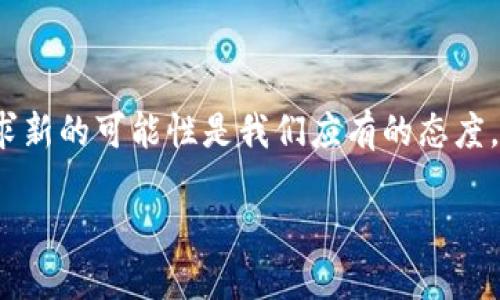   使用MetaMask的Swap功能：数币时代的方便与智能 / 
 guanjianci MetaMask, Swap, 数字货币交易, 加密货币 /guanjianci 

引言：数字货币的变革
在这个快速发展的数字货币时代，寻找更加便捷与高效的交易方式是许多投资者的共同追求。MetaMask，这个耳熟能详的名称，已成为数以万计用户的选择。在这个平台上，Swap功能无疑是个令人瞩目的亮点。你是否曾想过，为什么MetaMask的Swap功能能够赢得如此多的青睐？这...是真的吗？接下来，我们就来一探究竟。

MetaMask：数字资产管理的“新宠”
首先，MetaMask不仅仅是一款钱包。它是一种全新的数字资产管理方式，像桥梁一样，将用户与以太坊及其生态系统相连接。想象一下，你打开手机，轻轻一滑，就可以进入一个充满无限可能的数字世界，这正是MetaMask所带来的用户体验。

与传统钱包相比，MetaMask更像是一个数字资产的护航者，不但支持代币存储、发送和接收，还具备连接去中心化应用（DApp）的能力。因此，当用户谈到加密货币时，MetaMask总是脱口而出。这不禁令人好奇，MetaMask的Swap功能究竟是什么，让它在众多竞争者中脱颖而出？

MetaMask的Swap功能：交易的便利化
Swap，顾名思义，就是交换。对于加密货币而言，Swap功能则意味着用户可以快速方便地在不同的代币之间进行转换。以往，用户常常需要借助多个交易所的帮助，才能完成一笔简单的交易——这不仅耗时，还可能面临安全风险。而MetaMask的Swap功能，则把这一切简化到了极致。

毫不夸张地说，MetaMask的Swap功能让交易就像打游戏一样简单。当你在这个平台上选择想要的代币和目标代币时，系统会为你提供多个交易来源的实时价格，用户只需点击确认，交易便一触即发。

汇聚资源：怎样选择最佳Swap价格
那么，怎样才能在MetaMask的Swap功能中找到最优的价格呢？这个过程实际上是依靠智能合约在多个去中心化交易所（DEX）之间进行价格比较，用户会自动转向价格最低的流动性池——这...是不是听起来有些高端？

就如同一个优秀的购物助手，MetaMask精准地为用户提供最优价格。比如，你想用ETH换成DAI，Swap功能会自动查找Uniswap、SushiSwap等多个交易平台，确保你以最低的价格完成交易，这在竞争激烈的数字货币市场中显得尤为重要。

速度与安全：MetaMask为你保驾护航
对于数字货币爱好者而言，交易的速度和安全性是首要考虑的问题。MetaMask的Swap功能采用了高效的技术，使得交易在几秒钟内便可完成，而所有操作都在用户的设备上进行，私钥不会被曝露，确保了用户资产的安全。想象一下，等着交易确认的漫长时间不再是你需要担心的事情，你可以将更多精力投入到研究新兴币种或者监控市场动态中。

总结：MetaMask Swap带给我们的未来
MetaMask的Swap功能不仅仅让交易变得方便，或许更为重要的是，它推动了整个数字货币市场的进步，让普通投资者更容易参与其中。这个“金融自由”的理念，就像一道光，吸引着无数追求创新与变革的人。而作为用户，我们则是这一变革浪潮中重要的一部分。

无论你是刚入门的新手，还是经验丰富的交易者，MetaMask的Swap功能都为你打开了一个全新的世界。在这个世界中，除了金融交易，它给我们提供了无限的想象与创造空间。这...不是充满魔力的吗？

未来的智慧交易：MetaMask的创新之旅在继续
随着区块链技术的不断进步，MetaMask的功能也在不断地拓展与演变。在未来，我们可以预见，更多的去中心化金融（DeFi）应用将被整合，Swap功能也会越来越智能化，甚至未来可能会出现更复杂的交易策略。但这...需要时间来证明，对吧？

当然，任何技术的发展都伴随着挑战与风险。在此过程中，用户的保护意识和风险管理能力也显得尤为重要。作为一名数字货币的使用者，我们也应该清醒地认识到，虽然MetaMask等工具为我们提供了便利，但在任何投资与交易中，理性依然是我们必须坚守的准则。

随著时间的推移，MetaMask将继续在数字货币领域发挥重要作用。未来的你，是否也会和我一样，期待着这个“新宠”带来的惊喜与挑战？

结束语：你准备好迎接未来了么？
MetaMask的Swap功能，不仅是数字货币交易的简单工具，更是未来金融世界的一个缩影。我们每个人都是这个时代的见证者，在不断变化的市场中，勇敢追求新的可能性是我们应有的态度。你准备好迎接未来的数字资产时代了吗？这...将会是一场精彩的旅程！ 

在这个充满变革的时刻，让我们、你我共同期待，借助MetaMask的Swap功能，将我们的数字资产管理提升到一个崭新的高度。