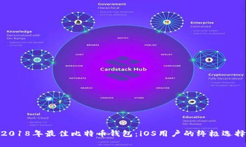 2018年最佳比特币钱包：iOS用户的终极选择