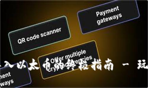 MetaMask：轻松导入以太币的终极指南 - 玩转区块链的第一步