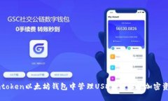 如何在Imtoken以太坊钱包中管理USDT：让你的加密资