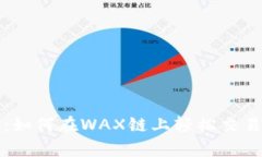 探索小狐狸钱包：如何在WAX链上轻松交易与存储