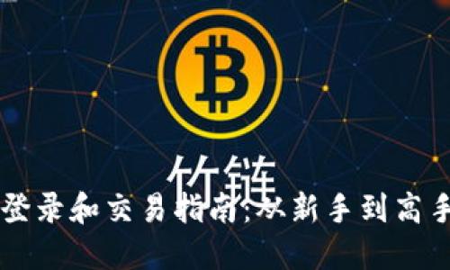 以太坊钱包登录和交易指南：从新手到高手的必备秘籍