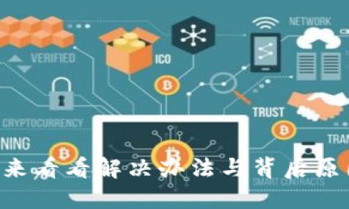 小狐狸钱包接收延迟？快来看看解决办法与背后原因，别错过这份最佳指南！