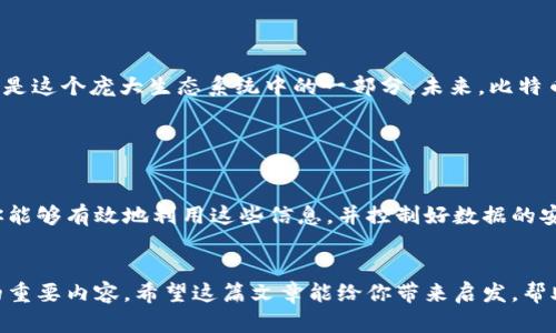   比特币钱包数据：解锁200G神秘背后的财富机会！ / 
 guanjianci 比特币, 钱包, 数据, 财富 /guanjianci 

引言：比特币的世界到底有多大？

在数字货币的浪潮中，比特币作为脱颖而出的领头羊，始终站在风口浪尖上。在这片虚拟的金融天地中，有一个重要的概念——比特币客户端钱包。而今天，我们要探讨的，正是这个与200G相关的神秘数据。一提到200G，你可能会想：这...真的靠谱吗？那么，让我们一起深入探讨，这个数字意味着什么，它与我们的财富有什么关系？


比特币客户端钱包的基本概念

首先，我们需要明确比特币钱包的定义。比特币钱包是一种数字工具，允许用户储存和管理他们的比特币。你可以将它理解为一种“虚拟银行”，里面记录着你的比特币交易记录和余额。不过，和传统银行不同的是，比特币钱包有不同的类型，主要包括热钱包和冷钱包——它们各自有着不同的安全性和便捷性。


200G数据：背后的真相

那么，回到我们以200G为焦点的讨论。通常情况下，当你看到钱包数据的体积达到200G时，许多人都会感到困惑：这是怎么回事呢？其实，这个数字意味着你在这个钱包中存储的区块链数据，而比特币区块链的逐步发展、交易量的激增，直接导致了数据体积的增加——这就是我们所说的“数据膨胀”。


为什么需要关注200G钱包数据？

在如今这个“信息爆炸”的时代，数据就是财富。200G的比特币钱包数据不是一种简单的存储，它承载着全球千万用户的交易信息和历史记录，这些信息的分析与应用，能为我们提供至关重要的市场走势和投资指引。如果你是个利器锋利的投资者，你会不会想过，如何将这些数据转化为你的财富机会呢？


数据的机遇：如何利用比特币钱包数据

想象一下，假如你能从这200G的数据中提炼出有价值的洞察力，那么您的投资决策将变得无比清晰。有许多数据分析工具可以帮您挖掘出投资潜力，比如选择特定时间段内的交易热点，或者分析那些平均交易额较大的钱包地址——这样的信息，可能会帮助你识别出更具投资潜力的节点。


数据安全与隐私保护

当然，既然数据如此重要，那么它的安全性显得尤为关键。比特币钱包用户要学会如何保护自己的钱包，防止黑客的攻击和数据泄露，这可并不是件简单的事情。你需要了解如何加密存储你的私钥，定期备份，同时保持警惕——因为这...关乎你的财富安全。


比特币市场的未来

回顾比特币的发展历程，从2010年第一笔比特币交易开始，到如今的百亿市值，每一步都伴随着技术的变革与市场的波动。200G的数据，无疑是这个庞大生态系统中的一部分。未来，比特币市场可能会迎来更多的挑战与机遇——你准备好拥抱这种变化了吗？


结语：财富机会就在眼前

当我们深入探讨比特币钱包的数据时，其实是在揭开财富机会的序幕。200G的数据不仅仅是冷冰冰的信息，更蕴含着未来的投资机遇。只要你能够有效地利用这些信息，并控制好数据的安全，你就能嬉笑于这个变幻莫测的市场之中。面对数字货币的崛起，如何把握财富机会，这...真的是每一个投资者都应该深思熟虑的问题。


通过上述探讨，我们可以看到，200G的比特币客户端钱包数据不仅仅是一个数字，它背后所蕴含的机会与挑战，是我们在数字时代无法忽视的重要内容。希望这篇文章能给你带来启发，帮助你在比特币的投资道路上，找到属于自己的财富机会！