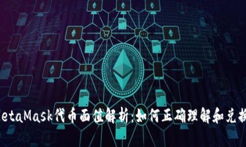 MetaMask代币面值解析：如何正确理解和兑换？