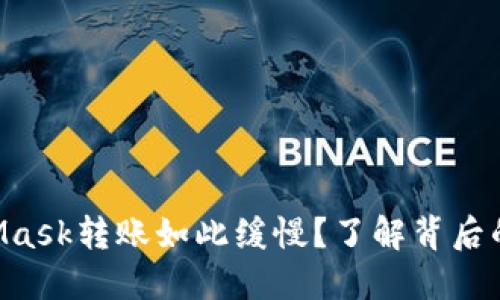 为什么你的MetaMask转账如此缓慢？了解背后的原因与解决办法！