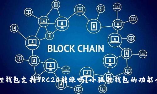 小狐狸钱包支持TRC20转账吗？小狐狸钱包的功能全解析