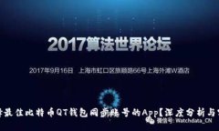 如何选择最佳比特币QT钱包同步账号的App？深度分