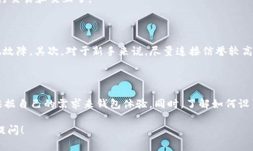 小狐狸钱包（MetaMask）是一款非常流行的以太坊钱包，它不仅支持以太坊，还支持各种基于以太坊的代币。在使用小狐狸钱包的过程中，可能会遇到需要设置网络节点的情况。那么，小狐狸钱包的节点设置在哪里呢？

### 什么是小狐狸钱包？

小狐狸钱包（MetaMask）是一款浏览器扩展和移动应用，可以让用户存储以太坊和与之兼容的代币。用户可以安全地发送和接收加密货币，以及与去中心化应用（dApp）进行交互。作为一种实现区块链技术的工具，它极大地方便了用户参与加密货币和DeFi（去中心化金融）的生态。

### 节点设置的重要性

在使用小狐狸钱包时，选择合适的节点是至关重要的。节点是网络中验证交易和存储区块链数据的机器，不同的节点可能会有不同的访问速度和可靠性。有时，用户可能需要手动添加或更改节点，以提高交易的效率或连接到特定的网络。

### 如何在小狐狸钱包中设置节点？

步骤一：打开小狐狸钱包

首先，确保你在浏览器上已经安装了小狐狸钱包扩展，或者在移动设备上下载了应用。一旦打开，你会看到钱包的用户界面。如果你还没有创建钱包，按照提示进行创建并备份好你的助记词。

步骤二：进入设置

在小狐狸钱包界面，点击右上角的头像图标，进入菜单选择“设置”。在设置页面中，你可以看到多个选项，比如“关于”，”安全与隐私“，“高级”等。

步骤三：选择网络设置

在设置页面中，找到“网络”选项，点击进入。这里会列出你当前连接的网络，比如以太坊主网、Ropsten测试网等。在这个页面上，你可以添加自定义RPC（Remote Procedure Call）来设置新的节点。

步骤四：添加自定义节点

点击“添加网络”或“自定义RPC”，你需要填写以下信息：
ul
  listrong网络名称：/strong你可以自由命名，例如“我的测试网络”，方便以后识别。/li
  listrongRPC URL：/strong这是你要连接的节点地址，通常可以在相应的区块链项目官方网站或开发文档中找到。/li
  listrong链ID：/strong这是网络的唯一标识符，根据你连接的网络而定。/li
  listrong货币符号：/strong通常填写“ETH”，如果是其他网络相应的代币符号。/li
  listrong区块浏览器URL：/strong如果有需要，可以填写对应的区块浏览器地址。/li
/ul

填写完毕后，点击“保存”，你的自定义节点就设置好了！

步骤五：切换网络

设置完成后，回到钱包主界面，你可以通过点击网络下拉框，选择你刚才添加的自定义网络。这样，你就可以开始使用新的节点进行交易和交互了。

### 注意事项

在选择和设置节点的时候，有几个事项需要注意：首先，确保你所连接的RPC URL是有效的，有些公共节点可能会不稳定或者出现故障。其次，对于新手来说，尽量连接信誉较高的节点，以减少安全风险。此外，不同的节点可能会影响交易确认的速度，因此在交易高峰期时，选择速度较快的节点是很重要的。

### 总结

小狐狸钱包的节点设置虽然看似复杂，但是只要按照步骤操作，实际上是非常简单的。支持自定义节点的灵活性，使得用户可以根据自己的需求来钱包体验。同时，了解如何设置节点，也能帮助用户更好地控制自己的资产，参与到区块链的世界。

希望上述内容能为你在使用小狐狸钱包的过程中提供帮助，如果你还想了解更多关于区块链钱包和节点设置的信息，随时欢迎提问！