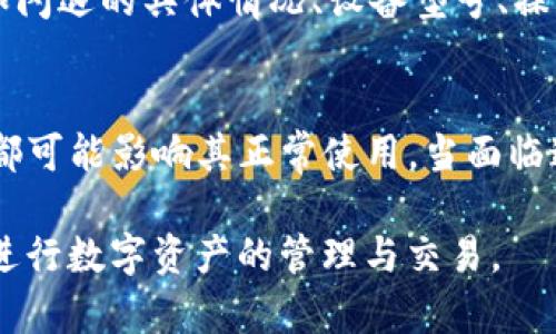 小狐狸钱包出现闪退的问题可能由多种原因造成，包括但不限于应用程序本身的bug、设备兼容性问题、系统更新等。以下是一些可能导致小狐狸钱包闪退的常见原因及解决方法，供您参考：

### 1. 应用程序本身的问题
小狐狸钱包作为一款软件，难免会因版本更新或自身的bug而出现闪退现象。如果你刚刚更新了钱包应用，可能在新版本中存在未修复的问题。这种情况下，您可以尝试回退到之前的版本或者等待官方推出修复更新。

### 2. 设备兼容性
有时候，闪退问题可能与您的设备有关。检查您的手机或计算机是否满足小狐狸钱包的最低系统要求。如果设备的操作系统版本过低，可能会导致应用程序无法正常运行。

### 3. 内存不足
如果您的设备在运行其他应用时内存紧张，打开小狐狸钱包时可能会因为资源不足而闪退。您可以尝试关闭其他后台应用程序，释放内存空间，看看是否能解决问题。

### 4. 软件冲突
某些安全软件或系统清理类的应用可能会与小狐狸钱包产生冲突，导致闪退现象的发生。您可以尝试暂时禁用这些应用程序，并查看小狐狸钱包是否能够正常使用。

### 5. 网络问题
小狐狸钱包需要稳定的网络连接，如果您在网络不稳定的情况下使用该应用，那么也有可能会因为请求超时或数据同步失败而导致闪退。尽量使用稳定的Wi-Fi或检查您的数据连接是否正常。

### 6. 用户数据损坏
在某些情况下，用户的账户数据可能会因为各种原因损坏，这会导致小狐狸钱包启动时出现问题。尝试清除应用的数据或缓存，或者在需要时进行账户重新登录，以解决这一问题。

### 解决办法
如果您发现在使用小狐狸钱包时遇到闪退问题，以下几个步骤可能会帮助您解决：首先，检查您设备的操作系统和小狐狸钱包的版本是否为最新的。如果不是，更新到最新版本。

其次，确保设备的内存空间充足，最好定期清理一下未使用的应用程序和数据，以保持设备的流畅运行。接着，重新启动设备，这个简单的操作有时候能够解决许多问题。

如果以上方法都没有帮助，您可以考虑卸载小狐狸钱包，然后重新下载安装最新版本。此外，查看小狐狸钱包的官方社交媒体或社区论坛，了解是否有其他用户也遇到类似问题，以及是否公布了解决方案。

### 何时联系技术支持
如果经过以上尝试后，小狐狸钱包仍旧闪退，那么建议您联系官方客户支持。提供尽可能详细的信息，比如闪退的具体情况、设备型号、操作系统版本等，这将有助于技术团队更快地定位问题。

### 结论
小狐狸钱包的闪退问题可能由多重因素造成，从应用程序本身的bug到设备的兼容性、内存不足等问题，都可能影响其正常使用。当面临这种情况时，用户需要保持耐心，通过排查不同的可能性，找到适合自己的解决方案或寻求官方技术支持。

维护良好的使用体验对于数字钱包等应用程序至关重要，因此及时处理这些问题，让我们能够更顺畅地进行数字资产的管理与交易。