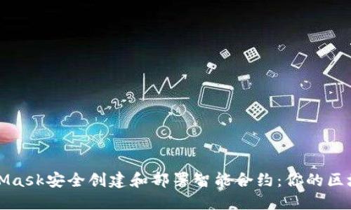 如何用MetaMask安全创建和部署智能合约：你的区块链入门指南