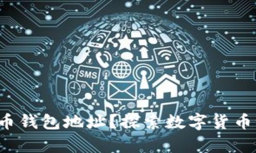 如何申请比特币钱包地址？探索数字货币世界的第一步！