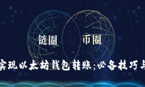 如何轻松实现以太坊钱包转账：必备技巧与注意事项