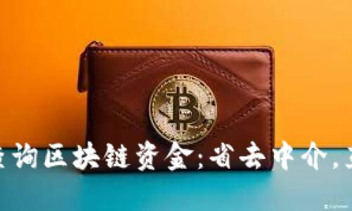 如何使用MetaMask查询区块链资金：省去中介，直接掌控你的数字资产