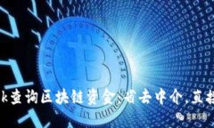 如何使用MetaMask查询区块链资金：省去中介，直接