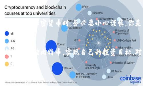 当然可以，以下是关于如何开通比特币电子钱包的详细介绍。

什么是比特币电子钱包？
比特币电子钱包是一个数字平台，用于存储、接收和发送比特币等加密货币。它的功能类似于传统银行账户，但仅用于加密货币。以比特币为代表的加密货币在全球范围内得到越来越多的认可，拥有一个电子钱包使人们能够利用这一新兴的金融工具，进行投资、交易或仅仅是存储资产。

为什么选择比特币电子钱包？
比特币电子钱包有许多好处：节省手续费、快速交易、私密性高等等。相较于传统的银行系统，使用比特币钱包进行交易更加便捷、快速，而且许多钱包甚至允许用户在不同的加密货币之间轻松转换...想象一下，未来可能连银行都不需要了？这一切听起来有些疯狂，但它正发生着。

如何开通比特币电子钱包？
开通比特币电子钱包相对简单。以下是你可以遵循的步骤：

ol
listrong选择一个电子钱包平台/strong/li
市面上有多种类型的电子钱包：桌面钱包、手机钱包、网页钱包以及硬件钱包。选择适合自己的类型很重要。你是不是经常在外面移动？那就考虑一个手机钱包，像是Coinbase或Binance；如果你更注重安全性，可以选择硬件钱包，如Ledger或Trezor。

listrong注册账户/strong/li
访问你选择的钱包平台，通常你需要提供电子邮件地址和设置一个安全密码。有些钱包还会要求验证身份...当然，安全第一，不要用容易触及的密码哦！

listrong下载应用或访问网页版/strong/li
如果你选择的是手机钱包，只需在应用商店搜索并下载相关应用。如果是网页钱包，直接访问官方网站即可。确保你已经通过各种安全软件确认了网站的真实性，以防钓鱼网站。

listrong设置双重验证/strong/li
在钱包设置里开启双重验证功能是个好主意，这样即使密码被盗，黑客也无法轻易进入你的账户。常用的双重验证方式包括短信验证码或使用认证应用，如Google Authenticator。

listrong获取比特币/strong/li
现在你可以开始向你的钱包添加比特币了。你可以购买比特币，或者从朋友那里收取比特币。钱包通常会提供你的比特币地址，你只需将这个地址分享给转账者即可。

listrong随时关注安全/strong/li
保持钱包安全至关重要。这包括设置复杂的密码、保持软件更新，以及不要向任何人透露你的密钥或密码。比特币交易一旦完成，将无法撤回，因此你绝对需要保护好你的资产。失去私钥就等于失去你的比特币，这可不是开玩笑的...
/ol

管理你的比特币电子钱包
开通比特币电子钱包后，你需要了解如何管理和维护它。下面是一些实用的建议：

ul
listrong定期监测交易历史/strong - 确保你的交易记录干净无误，每次交易后及时查看，可以发现潜在问题。/li
listrong学习加密货币市场/strong - 比特币价格波动频繁，了解市场动态可以帮助你合理安排购买和出售策略。/li
listrong考虑投资组合的多样性/strong - 不要把所有的鸡蛋放在一个篮子里，可以考虑投资其他类型的加密货币。/li
listrong关心钱包的存储费用/strong - 一些电子钱包在交易时可能会收取额外费用，确保你了解相关费用结构。/li
/ul

小心潜在的风险
尽管比特币电子钱包方便，但使用时必须时刻保持警惕。无论是黑客攻击、平台倒闭还是个人失误，都可能导致损失。尤其是在交易加密货币时，务必要小心谨慎。你是否听说过那些因丢失私钥而痛失百万的投资者？这都是血的教训！

结语：迈出数字资产之旅的第一步
终于，你的比特币电子钱包已经成功开通了！恭喜你！这标志着你迈出了数字资产管理的重要一步。从此你可以轻松接收、发送和存储比特币，实现自己的投资目标。对你来说，这也许只是个开始...毕竟，数字货币的世界充满了挑战与机遇，未来一定会更加精彩！

如何便捷地开通比特币电子钱包：你的数字资产管理之旅