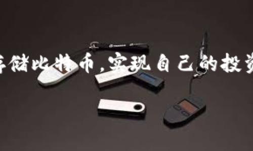 当然可以，以下是关于如何开通比特币电子钱包的详细介绍。

什么是比特币电子钱包？
比特币电子钱包是一个数字平台，用于存储、接收和发送比特币等加密货币。它的功能类似于传统银行账户，但仅用于加密货币。以比特币为代表的加密货币在全球范围内得到越来越多的认可，拥有一个电子钱包使人们能够利用这一新兴的金融工具，进行投资、交易或仅仅是存储资产。

为什么选择比特币电子钱包？
比特币电子钱包有许多好处：节省手续费、快速交易、私密性高等等。相较于传统的银行系统，使用比特币钱包进行交易更加便捷、快速，而且许多钱包甚至允许用户在不同的加密货币之间轻松转换...想象一下，未来可能连银行都不需要了？这一切听起来有些疯狂，但它正发生着。

如何开通比特币电子钱包？
开通比特币电子钱包相对简单。以下是你可以遵循的步骤：

ol
listrong选择一个电子钱包平台/strong/li
市面上有多种类型的电子钱包：桌面钱包、手机钱包、网页钱包以及硬件钱包。选择适合自己的类型很重要。你是不是经常在外面移动？那就考虑一个手机钱包，像是Coinbase或Binance；如果你更注重安全性，可以选择硬件钱包，如Ledger或Trezor。

listrong注册账户/strong/li
访问你选择的钱包平台，通常你需要提供电子邮件地址和设置一个安全密码。有些钱包还会要求验证身份...当然，安全第一，不要用容易触及的密码哦！

listrong下载应用或访问网页版/strong/li
如果你选择的是手机钱包，只需在应用商店搜索并下载相关应用。如果是网页钱包，直接访问官方网站即可。确保你已经通过各种安全软件确认了网站的真实性，以防钓鱼网站。

listrong设置双重验证/strong/li
在钱包设置里开启双重验证功能是个好主意，这样即使密码被盗，黑客也无法轻易进入你的账户。常用的双重验证方式包括短信验证码或使用认证应用，如Google Authenticator。

listrong获取比特币/strong/li
现在你可以开始向你的钱包添加比特币了。你可以购买比特币，或者从朋友那里收取比特币。钱包通常会提供你的比特币地址，你只需将这个地址分享给转账者即可。

listrong随时关注安全/strong/li
保持钱包安全至关重要。这包括设置复杂的密码、保持软件更新，以及不要向任何人透露你的密钥或密码。比特币交易一旦完成，将无法撤回，因此你绝对需要保护好你的资产。失去私钥就等于失去你的比特币，这可不是开玩笑的...
/ol

管理你的比特币电子钱包
开通比特币电子钱包后，你需要了解如何管理和维护它。下面是一些实用的建议：

ul
listrong定期监测交易历史/strong - 确保你的交易记录干净无误，每次交易后及时查看，可以发现潜在问题。/li
listrong学习加密货币市场/strong - 比特币价格波动频繁，了解市场动态可以帮助你合理安排购买和出售策略。/li
listrong考虑投资组合的多样性/strong - 不要把所有的鸡蛋放在一个篮子里，可以考虑投资其他类型的加密货币。/li
listrong关心钱包的存储费用/strong - 一些电子钱包在交易时可能会收取额外费用，确保你了解相关费用结构。/li
/ul

小心潜在的风险
尽管比特币电子钱包方便，但使用时必须时刻保持警惕。无论是黑客攻击、平台倒闭还是个人失误，都可能导致损失。尤其是在交易加密货币时，务必要小心谨慎。你是否听说过那些因丢失私钥而痛失百万的投资者？这都是血的教训！

结语：迈出数字资产之旅的第一步
终于，你的比特币电子钱包已经成功开通了！恭喜你！这标志着你迈出了数字资产管理的重要一步。从此你可以轻松接收、发送和存储比特币，实现自己的投资目标。对你来说，这也许只是个开始...毕竟，数字货币的世界充满了挑战与机遇，未来一定会更加精彩！

如何便捷地开通比特币电子钱包：你的数字资产管理之旅