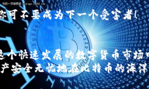   如何安全高效地下载和使用比特币钱包：新手必读指南 / 
 guanjianci 比特币钱包,下载方法,使用技巧,安全性 /guanjianci 

引言：为什么选择比特币钱包？
在数字货币的世界里，比特币无疑是最具代表性的。而比特币钱包则是你开启这一财富之旅的“船票”。不过，如何选择、下载和使用这些钱包，才是每个比特币新手需要认真思考的问题——这...是真的吗？
今天，我们将手把手教你下载比特币钱包，同时分享一些实用的使用小技巧，助你在数字货币的海洋中扬帆起航。让我们一起探索吧！

一、什么是比特币钱包？
在开始之前，先科普一下：比特币钱包其实并不是“钱包”的物理形态，而是一个软件和服务的集合。它允许用户存储和管理比特币，可以是桌面应用、移动应用，或者甚至是网页服务...
比特币钱包的本质是它为你的比特币提供了一个安全的存储空间。想象一下，就像你不希望把现金放在不安全的地方一样，你也不想把数字资产暴露在危险之中。那么，如何找到一个安全又方便的钱包呢？

二、比特币钱包的分类
要下载比特币钱包，首先要了解它们的不同类型。根据使用方式和安全性，我们可以将钱包大致分为以下几类：

ul
    listrong桌面钱包：/strong安装在计算机上的软件，安全性相对较高，比如Exodus和Electrum。/li
    listrong移动钱包：/strong市场上大多数用户会选择手机客户端下载，比如Coinomi和Trust Wallet。/li
    listrong网页钱包：/strong无需下载直接使用的在线服务，方便但安全性相对较差，比如Blockchain.info。/li
    listrong硬件钱包：/strong专门的物理设备，例如Ledger和Trezor，对于大额投资者来说极为安全。/li
/ul
瞧，这里每一种钱包都有自己的特点，你可以根据自身需要进行选择。虽然这隐含着生活中的一次小决定，但小决定可能带来大影响哦！

三、如何下载比特币钱包？
下载比特币钱包的过程其实没有想象中复杂。不过，即便是如此简单的步骤，我们也应保持对安全性的敏感。以下这些步骤可以帮助你顺利下载钱包...准备好了吗？

h41. 选择合适的钱包类型/h4
在众多钱包中选出一款最适合你的钱包，以下是一些建议：
ul
    li如果你是新手：移动钱包可能是最便捷的选择。/li
    li如果你打算长期存储：可以考虑使用硬件钱包。/li
    li如果你经常进行交易：桌面钱包或者网页钱包会更方便。/li
/ul

h42. 前往官方网站/h4
一定要从钱包的官方网站下载应用程序。小心那些冒牌网站，以免下载到恶意软件。即使你对某个做得不错的钱包心动，也要小心——这...不就是骑虎难下吗？

h43. 下载与安装/h4
一旦确定了钱包，点击下载链接，选择适合你操作系统（Windows、macOS或Linux）的版本。按照提示完成安装过程。这一步看似简单，但细节绝对不能忽视哦！

h44. 创建钱包/h4
安装完成后，按照界面指引创建一个新钱包。你将收到一个助记词（通常是12-24个单词），它是你钱包的“钥匙”...记住，丢失了它，你的比特币也就随之而去。

h45. 设置安全选项/h4
比特币钱包的安全性至关重要，强烈建议你为钱包设置密码，最好是复杂多样，且不易被猜到的组合——这可不是开玩笑的！

四、比特币钱包的使用技巧
下载好钱包，接下来是时候深入了解如何使用它。使用比特币钱包并不是一件复杂的事，关键在于掌握一些技巧...听我说！

h41. 如何接受和发送比特币/h4
钱包的主要功能之一就是处理交易。发送比特币时，你需要一个接收方的地址。只需在钱包中输入接收方地址、金额，以及任何备注（如果需要），并进行确认就好。
而接受比特币则更加简单，只需分享你的比特币地址给对方即可。这...也是人际习惯背后的应用，我们在生活中分享社交账号，实际上也在共享我们的虚拟财产呀！

h42. 定期备份/h4
虽然账户密码丢失了会很麻烦，但丢失的钱包数据就更不堪设想了。建议定期备份你的钱包数据到外部存储设备。这...可是一剂良药哦，确保你的资产安全。

h43. 交易注意事项/h4
在进行比特币交易时，最好只在信誉良好的平台上交易，防止上当受骗...有些事情就像生活一样，你永远不能太信任陌生人，尤其是在金钱交易上。

h44. 定期更新软件/h4
不要忽视钱包软件的更新。开发者会持续推出安全补丁和功能更新，以确保你钱包的安全...不然，那就如同在网络世界里行走在悬崖边缘！

五、比特币钱包的安全性
钱包安全是一个大话题。无论你是在哪种情况下，保护自己的比特币都是至关重要的。我们可以采取一些安全措施，来降低风险...

h41. 使用强密码/h4
选择一个复杂的密码，并启用双重认证，这将大大提升你的比特币钱包的安全。小心那些“简易密码”——万一你的密码被人破解，结果就会适得其反。

h42. 保持软件更新/h4
确保你的钱包软件是最新版本。开发者会针对新出现的威胁修复漏洞...这就像我们为手机系统安装新的防病毒软件，保护设备安全。

h43. 使用硬件钱包/h4
如果你拥有大量比特币，建议考虑使用硬件钱包。硬件钱包如同名贵物品的保险箱，通常会比软件钱包更安全。

h44. 警惕网络钓鱼/h4
保持高度警惕，尤其是在点击邮件或消息中的链接时。网络钓鱼攻击可能会窃取你的信息——你可不要成为下一个受害者！

六、总结与展望
下载和使用比特币钱包的过程其实并不复杂，但重要的是保持安全意识以及对市场的理解。在这个快速发展的数字货币市场中，保持学习和更新是关键。
通过本文，你应该对比特币钱包有了更深入的理解，希望这些信息能够帮助到你，让你的数字资产安全无忧地在比特币的海洋中遨游！所以下次再聊比特币时，你就可以信心满满地说：“我了解这一切...现在让我来告诉你！”