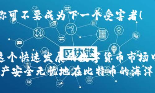   如何安全高效地下载和使用比特币钱包：新手必读指南 / 
 guanjianci 比特币钱包,下载方法,使用技巧,安全性 /guanjianci 

引言：为什么选择比特币钱包？
在数字货币的世界里，比特币无疑是最具代表性的。而比特币钱包则是你开启这一财富之旅的“船票”。不过，如何选择、下载和使用这些钱包，才是每个比特币新手需要认真思考的问题——这...是真的吗？
今天，我们将手把手教你下载比特币钱包，同时分享一些实用的使用小技巧，助你在数字货币的海洋中扬帆起航。让我们一起探索吧！

一、什么是比特币钱包？
在开始之前，先科普一下：比特币钱包其实并不是“钱包”的物理形态，而是一个软件和服务的集合。它允许用户存储和管理比特币，可以是桌面应用、移动应用，或者甚至是网页服务...
比特币钱包的本质是它为你的比特币提供了一个安全的存储空间。想象一下，就像你不希望把现金放在不安全的地方一样，你也不想把数字资产暴露在危险之中。那么，如何找到一个安全又方便的钱包呢？

二、比特币钱包的分类
要下载比特币钱包，首先要了解它们的不同类型。根据使用方式和安全性，我们可以将钱包大致分为以下几类：

ul
    listrong桌面钱包：/strong安装在计算机上的软件，安全性相对较高，比如Exodus和Electrum。/li
    listrong移动钱包：/strong市场上大多数用户会选择手机客户端下载，比如Coinomi和Trust Wallet。/li
    listrong网页钱包：/strong无需下载直接使用的在线服务，方便但安全性相对较差，比如Blockchain.info。/li
    listrong硬件钱包：/strong专门的物理设备，例如Ledger和Trezor，对于大额投资者来说极为安全。/li
/ul
瞧，这里每一种钱包都有自己的特点，你可以根据自身需要进行选择。虽然这隐含着生活中的一次小决定，但小决定可能带来大影响哦！

三、如何下载比特币钱包？
下载比特币钱包的过程其实没有想象中复杂。不过，即便是如此简单的步骤，我们也应保持对安全性的敏感。以下这些步骤可以帮助你顺利下载钱包...准备好了吗？

h41. 选择合适的钱包类型/h4
在众多钱包中选出一款最适合你的钱包，以下是一些建议：
ul
    li如果你是新手：移动钱包可能是最便捷的选择。/li
    li如果你打算长期存储：可以考虑使用硬件钱包。/li
    li如果你经常进行交易：桌面钱包或者网页钱包会更方便。/li
/ul

h42. 前往官方网站/h4
一定要从钱包的官方网站下载应用程序。小心那些冒牌网站，以免下载到恶意软件。即使你对某个做得不错的钱包心动，也要小心——这...不就是骑虎难下吗？

h43. 下载与安装/h4
一旦确定了钱包，点击下载链接，选择适合你操作系统（Windows、macOS或Linux）的版本。按照提示完成安装过程。这一步看似简单，但细节绝对不能忽视哦！

h44. 创建钱包/h4
安装完成后，按照界面指引创建一个新钱包。你将收到一个助记词（通常是12-24个单词），它是你钱包的“钥匙”...记住，丢失了它，你的比特币也就随之而去。

h45. 设置安全选项/h4
比特币钱包的安全性至关重要，强烈建议你为钱包设置密码，最好是复杂多样，且不易被猜到的组合——这可不是开玩笑的！

四、比特币钱包的使用技巧
下载好钱包，接下来是时候深入了解如何使用它。使用比特币钱包并不是一件复杂的事，关键在于掌握一些技巧...听我说！

h41. 如何接受和发送比特币/h4
钱包的主要功能之一就是处理交易。发送比特币时，你需要一个接收方的地址。只需在钱包中输入接收方地址、金额，以及任何备注（如果需要），并进行确认就好。
而接受比特币则更加简单，只需分享你的比特币地址给对方即可。这...也是人际习惯背后的应用，我们在生活中分享社交账号，实际上也在共享我们的虚拟财产呀！

h42. 定期备份/h4
虽然账户密码丢失了会很麻烦，但丢失的钱包数据就更不堪设想了。建议定期备份你的钱包数据到外部存储设备。这...可是一剂良药哦，确保你的资产安全。

h43. 交易注意事项/h4
在进行比特币交易时，最好只在信誉良好的平台上交易，防止上当受骗...有些事情就像生活一样，你永远不能太信任陌生人，尤其是在金钱交易上。

h44. 定期更新软件/h4
不要忽视钱包软件的更新。开发者会持续推出安全补丁和功能更新，以确保你钱包的安全...不然，那就如同在网络世界里行走在悬崖边缘！

五、比特币钱包的安全性
钱包安全是一个大话题。无论你是在哪种情况下，保护自己的比特币都是至关重要的。我们可以采取一些安全措施，来降低风险...

h41. 使用强密码/h4
选择一个复杂的密码，并启用双重认证，这将大大提升你的比特币钱包的安全。小心那些“简易密码”——万一你的密码被人破解，结果就会适得其反。

h42. 保持软件更新/h4
确保你的钱包软件是最新版本。开发者会针对新出现的威胁修复漏洞...这就像我们为手机系统安装新的防病毒软件，保护设备安全。

h43. 使用硬件钱包/h4
如果你拥有大量比特币，建议考虑使用硬件钱包。硬件钱包如同名贵物品的保险箱，通常会比软件钱包更安全。

h44. 警惕网络钓鱼/h4
保持高度警惕，尤其是在点击邮件或消息中的链接时。网络钓鱼攻击可能会窃取你的信息——你可不要成为下一个受害者！

六、总结与展望
下载和使用比特币钱包的过程其实并不复杂，但重要的是保持安全意识以及对市场的理解。在这个快速发展的数字货币市场中，保持学习和更新是关键。
通过本文，你应该对比特币钱包有了更深入的理解，希望这些信息能够帮助到你，让你的数字资产安全无忧地在比特币的海洋中遨游！所以下次再聊比特币时，你就可以信心满满地说：“我了解这一切...现在让我来告诉你！”