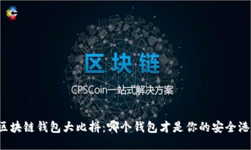 区块链钱包大比拼：哪个钱包才是你的安全港？