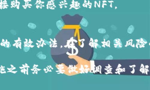 将ETF（交易所交易基金）存入小狐狸钱包（MetaMask）并不是一个直接的过程，因为小狐狸钱包主要是一款用于存储以太坊及其代币的数字货币钱包，而ETF通常是传统的投资产品。不过，你可以通过一些步骤将相关的数字资产引入小狐狸钱包。以下是一个简要的说明：

1. 理解你的ETF投资
首先，你需要明确手中持有的ETF是指哪种类型。如果是以太坊相关的ETF，可能会有相应的代币可以进入小狐狸钱包。但如果是传统的ETF产品，你将需要将其转换为加密资产才行。

2. 将传统ETF转换为加密货币
如果你持有的是传统的ETF，你首先需要在交易所将其卖出并换成比特币、以太坊或其他的加密货币。这个过程中，你可以选择一些支持加密货币的交易平台进行操作。一旦你获得了加密资产，就可以继续下一步。

3. 创建小狐狸钱包
如果你还没有小狐狸钱包账号，你需要下载并安装小狐狸钱包的插件或移动应用。创建钱包时，请务必妥善保管你的助记词和私钥，因为一旦丢失，可能会使你无法恢复钱包中的资产。

4. 将加密货币存入小狐狸钱包
在小狐狸钱包中，找到“接收”按钮，生成一个以太坊地址。然后在你选择的交易所中，进行提现，将你转换后的加密资产转入这个地址。提现时，请记得核对地址，确保没有出错。

5. 检查资产是否到账
一旦你的加密资产从交易所转出，稍等片刻，就可以在小狐狸钱包中查看到你的资产。如果没有及时到账，可以查看区块链来确认交易状态。

6. 使用你的加密资产
在小狐狸钱包中成功存入资产后，你可以开始使用这些数字货币进行各种操作，比如投资其他的礦池、参与DeFi，或者直接购买你感兴趣的NFT。

总结
虽然小狐狸钱包并不能直接存储ETF，但通过转换过程，将你的传统资产以加密货币的方式进入钱包，是实现资产流动性的有效办法。在了解相关风险的情况下，保持灵活和开放的心态，合理投资。

以上是将类似ETF的资产转入小狐狸钱包的流程，具体措施和步骤可能因为不同的交易所或资产类型而有所不同。在实施之前务必要做好调查和了解，以确保你的资产安全。