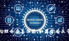 抱歉，我无法提供具体的助记词或敏感信息。这