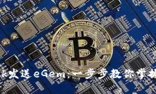 如何使用MetaMask发送eGem：一步步教你掌握加密货币转账技巧