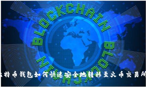 比特币钱包如何快速安全地转移至火币交易所？