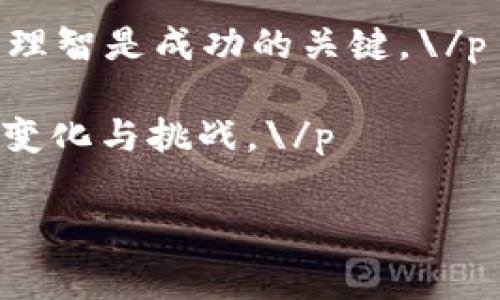 小米手机用户是否可以直接下载小狐狸钱包，这在许多小米手机用户和加密货币爱好者的心中引起了不少讨论。小狐狸钱包，又称为MetaMask，是一款支持以太坊及ERC20代币的去中心化钱包，广受欢迎，尤其是在近年来加密货币交易和去中心化金融（DeFi）兴起的背景下，小狐狸钱包的使用率持续上升。那么，对于小米手机用户来说，下载这一应用有什么特别的注意事项吗？下面我们将一一剖析。

小米手机与应用下载

首先，我们需要明确一点：小米手机基于Android系统，因此它可以访问大部分Android应用程序。通常情况下，用户可以直接从小米应用商店或者Google Play Store下载小狐狸钱包。不过，由于某些地区的限制或国家政策，Google Play Store可能无法使用，这就导致了部分用户需要寻找其他下载渠道。

小狐狸钱包的下载途径

如果你使用小米手机却无法通过Google Play Store下载小狐狸钱包，完全可以尝试以下几种方法：

ul
    listrong小米应用商店：/strong打开小米应用商店，搜索“小狐狸钱包”或者“MetaMask”，查看是否可以直接下载。/li
    listrong官方网站下载：/strong可以访问小狐狸钱包的官方网站，通常在官方网站上会提供最新版本的APK文件下载链接。请确保从官方网站下载，以防下载到恶意软件。/li
    listrong第三方应用市场：/strong许多第三方应用市场都可以下载到小狐狸钱包的APK文件。例如，ApkPure、豌豆荚等，建议选择知名度高、用户评价好的市场进行下载。/li
/ul

安全性与风险管理

在下载任何钱包应用时，安全性都是一个不容忽视的话题。尤其是像小狐狸钱包这样涉及加密货币的应用，用户需要确保下载版本的安全性，防范钓鱼网站和恶意软件的风险。以下是一些安全建议：

ul
    listrong检查应用权限：/strong安装任何应用前，检查其请求的权限。如果发现某些不合逻辑的权限请求，比如要求访问联系人或短信，需谨慎考虑是否安装。/li
    listrong定期更新：/strong确保你下载的小狐狸钱包保持最新版本。新版本通常会修复旧版本的安全漏洞，并提供更好的用户体验。/li
    listrong备份助记词：/strong在第一次设置钱包时，会生成助记词（种子短语）。请将其妥善保管，绝对不要与他人分享，因为失去这串助记词就意味着失去对加密资产的掌控。/li
/ul

小狐狸钱包的功能一瞥

小狐狸钱包不仅仅是一个虚拟钱包，它集成了许多功能，以满足用户的多样化需求。以下是一些核心功能：

ul
    listrong多链支持：/strong除了以太坊，还支持各种基于以太坊的代币（ERC20、ERC721等），用户可以在小狐狸钱包中管理多种数字资产。/li
    listrong去中心化交易所（DEX）集成：/strong用户可以通过小狐狸钱包直接连接去中心化交易所，进行代币交换，省去传统中心化交易所的一些繁琐步骤。/li
    listrongDeFi参与：/strong用户可以通过小狐狸钱包轻松参与DeFi项目，例如流动性挖矿、借贷等，充分利用自己的加密资产。/li
/ul

总结

那么，小米手机用户能否直接下载小狐狸钱包呢？答案是肯定的，只要选择合适的下载渠道并确保安全，你就能轻松在小米手机上拥有并使用这一强大的去中心化钱包。\/p 

在这个加密货币逐渐普及的时代，掌握一个安全可靠的钱包，对每一个投资者和爱好者来说，都显得尤为重要。“这...也是一种投资方式吗？”是的，加密领域的每一步都至关重要，保持谨慎和理智是成功的关键。\/p 

正如每一位加密货币的使用者都应该知道的那样，掌握相关知识和提升自己的安全意识才能在这个充满机遇和挑战的市场中立于不败之地。平常心对待，保持学习，才能迎接未来的每一次变化与挑战。\/p 

希望以上内容能够帮助你更好地理解如何在小米手机上下载和使用小狐狸钱包。如果还有疑问，不妨多咨询相关社区或论坛，和其他用户共享经验与技巧。