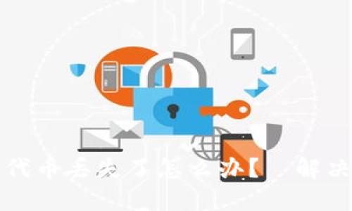 小狐狸钱包质押代币丢失了怎么办？—解决方案与风险提示