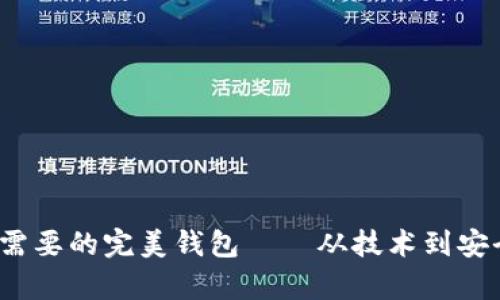 区块链时代：你需要的完美钱包——从技术到安全的全方位解析