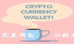 区块链时代：你需要的完美钱包——从技术到安
