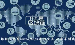 如何在币安智能链上使用MetaMask进行交易：从新手