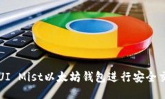 ixaoti如何使用GUI Mist以太坊钱包进行安全交易：新