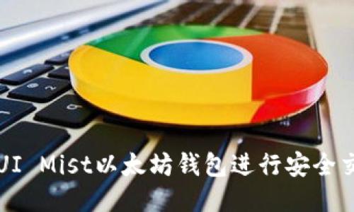 ixaoti如何使用GUI Mist以太坊钱包进行安全交易：新手入门指南