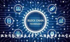 小狐狸钱包：轻松查看资产，玩转数字货币的宝