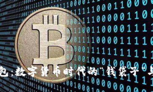 比特币钱包：数字货币时代的“钱袋子”与投资秘籍