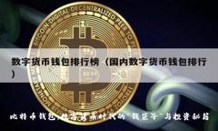 比特币钱包：数字货币时代的“钱袋子”与投资