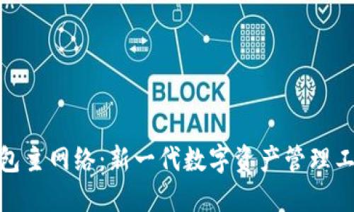 小狐狸钱包主网络：新一代数字资产管理工具的崛起