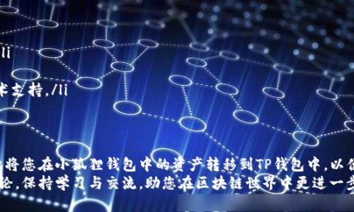 对于在TP钱包中导入小狐狸私钥的步骤，您可以按照以下指导进行操作。为了确保信息的准确性与操作的简便性，以下是详细的步骤说明。

步骤一：获取小狐狸私钥
在导入小狐狸（MetaMask）私钥之前，您需要先获取您的私钥。请注意，私钥是您钱包中资金的钥匙，务必小心保管，切勿泄露。
获取私钥的步骤如下：
ol
    li打开您的小狐狸钱包（MetaMask）。/li
    li进入您想要导入的帐户设置。/li
    li找到“导出私钥”的选项，点击后会要求您输入钱包密码以确认身份。/li
    li输入密码后，系统会显示您的私钥。请务必将其复制并保存在安全的地方。/li
/ol

步骤二：下载并安装TP钱包
如果您还没有下载TP钱包，您需要先在您的手机应用商店中寻找并下载。TP钱包支持安卓和iOS设备，确保从官方渠道下载以保障安全性。

步骤三：打开TP钱包
安装完TP钱包后，打开应用并选择“创建钱包”或“导入钱包”。如果您已经有钱包，也可以选择直接导入。

步骤四：导入私钥
在TP钱包界面找到“导入钱包”或“导入私钥”的选项，在此输入您从小狐狸钱包获取到的私钥。
确认无误后，点击“导入”。系统可能会要求您设置一个新的密码以保护您的新钱包，确保这个密码安全且不易被猜测。

步骤五：验证资产
完成导入后，建议您检查您的资产是否成功转移。您可以查看余额，确认您的数字资产是否正确显示。如果需要，您还可以尝试发送少量币到其他地址以验证钱包的正常运行。

注意事项
在整个过程中，请务必注意以下几点：
ul
    li确保在安全的网络环境中进行私钥的操作，避免在公共Wi-Fi下进行。/li
    li妥善保管您的私钥与助记词，切勿将其分享给他人。/li
    li如果您在导入过程中遇到问题，可以参考TP钱包的官方文档或寻求技术支持。/li
/ul

总结
以上就是将小狐狸私钥导入TP钱包的详细步骤。通过这些步骤，您可以轻松地将您在小狐狸钱包中的资产转移到TP钱包中，以便于管理和使用。了解这一过程并认真执行是非常重要的，确保您的资产安全。
若您对TP钱包或私钥导入有更多疑问，可以随时查看相关资料或加入社区讨论。保持学习与交流，助您在区块链世界中更进一步！