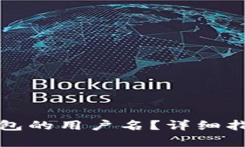 如何找到小狐狸钱包的用户名？详细指南与常见问题解析