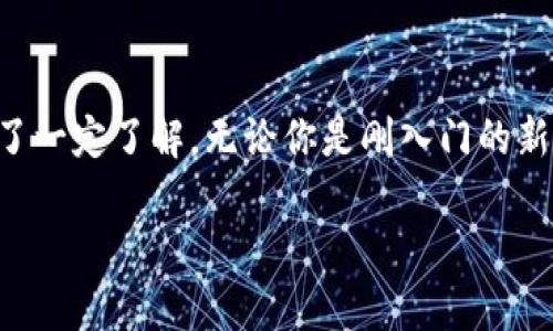 小狐狸钱包领取攻略：从零开始轻松获取你的数字资产

小狐狸钱包, 数字货币, 加密钱包, 资产管理/guanjianci

什么是小狐狸钱包？
在当前蓬勃发展的数字货币市场中，小狐狸钱包（MetaMask）作为一款集安全、便捷为一体的加密钱包，受到了越来越多用户的青睐... 当我们提到“钱包”时，许多人可能首先想到的是传统的实体钱包... 而小狐狸钱包则是一个完全不同的概念，它是一个基于区块链技术的虚拟钱包，支持以太坊及ERC20代币的存储、管理和交易。

小狐狸钱包并不仅仅是一个存储工具，更是连接用户与去中心化应用（DApp）的桥梁。你可以通过小狐狸钱包参与去中心化金融（DeFi）项目、非同质化代币（NFT）的交易，甚至是在区块链游戏中获取资产... 所以，掌握小狐狸钱包，不仅是拥有一个数字资产管理工具，更是迈向新经济时代的重要一步。

如何下载小狐狸钱包？
那...要想拥有小狐狸钱包，我们首先得下载它。小狐狸钱包支持多个平台，包括Chrome、Firefox等浏览器扩展，甚至有移动端的应用程序可供选择... 你可以前往其官方网站，点击对应平台的下载链接，按照提示进行安装。安装过程相对简单，但一定要确保软件来源可信，以免下载到恶意软件。

小狐狸钱包的注册流程
下载安装完成后，接下来就是注册了... 在打开小狐狸钱包后，你将看到创建新钱包和导入已有钱包的选项。选择“创建新钱包”，接下来系统会引导你设置密码，并提供一组助记词... 助记词是你恢复钱包的重要凭证，一定要妥善保管，切勿随意分享！

记得关闭“帮助我保护我的钱包”这一选项，因为，虽然这是个不错的功能，但实际上可能涉及到隐私安全的问题... 创建完钱包后，你就可以开始探索小狐狸钱包提供的各种功能了！

如何领取小狐狸钱包的资产？
领取资产的方式多种多样，首先你可以通过交易所买入数字货币，随后将其提币到你的小狐狸钱包地址... 想象一下，这种操作就像你从银行取现金，把它放在自己的钱包里... 而每一笔交易都有其独特的手续费，记得提前了解清楚哦！

使用小狐狸钱包的注意事项
在使用小狐狸钱包的过程中，你可能会遇到一些问题，比如如何管理资产、如何安全操作等... 首先，不建议将所有的资产都放在一个钱包中，分散资产可以降低风险，尤其是在当前市场波动较大的情况下。其次，进行任何操作时，一定要谨慎确认所有细节，尤其是交易地址，也许一次错误的操作就会导致你的资产永远丢失！

常见问题解答
ul
  liQ: 小狐狸钱包支持哪些币种？/li
  liA: 小狐狸钱包主要支持以太坊及所有基于以太坊的代币（ERC20）。同时也支持部分Layer2网络。/li

  liQ: 我可以使用小狐狸钱包进行借贷吗？/li
  liA: 是的，很多去中心化金融平台都支持小狐狸钱包，你可以通过它进行借贷、流动性挖矿等操作。/li

  liQ: 如何确保我的钱包安全？/li
  liA: 除了妥善保管助记词外，使用强密码、开启两步验证等安全措施也非常重要.../li
/ul

总结
小狐狸钱包作为一款功能强大的数字资产管理工具，在给我们带来便捷的同时，也需要我们保持一份警惕... 通过本文的介绍，相信你已经对如何领取和使用小狐狸钱包有了一定了解。无论你是刚入门的新手，还是有一定经验的用户，都不妨通过小狐狸钱包来体验更多区块链带来的乐趣和价值！在这个数字化飞速发展的时代，掌握小狐狸钱包，无疑是向未来迈出重要的一步...

希望你能够在小狐狸钱包的世界里游刃有余，享受去中心化的魅力！这...真的会改变你的投资模式呀！