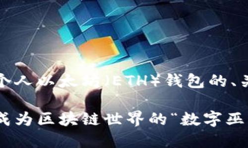 好的，下面是一个围绕创建个人以太坊（ETH）钱包的、关键词以及详细介绍的内容。

轻松创建个人以太坊钱包：成为区块链世界的“数字巫师”！