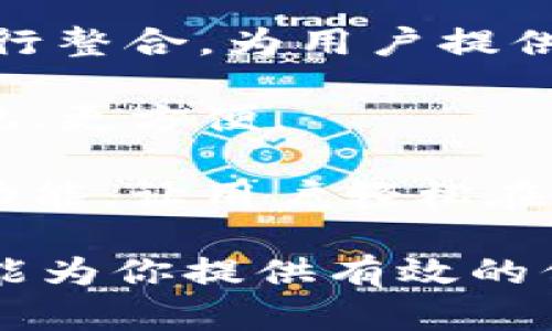小狐狸钱包（MetaMask）是一款广泛使用的数字钱包，主要用于以太坊区块链及其相关的代币。它的交互设计旨在简化用户与去中心化应用（DApp）之间的互动。以下是关于小狐狸钱包如何交互的详细描述。

### 小狐狸钱包的安装与设置

首先，要使用小狐狸钱包，你需要在浏览器中安装它。在Chrome、Firefox和Brave等主流浏览器中，你可以通过访问MetaMask的官方网站下载并安装该扩展程序。安装后，你可以按以下步骤进行设置：

1. **创建账户：** 打开小狐狸钱包应用，你会看到一个欢迎界面，点击“开始”后，系统会引导你创建一个新的钱包账户。你需要设置一个强密码来保护你的钱包。这个密码只能在你的设备上使用，确保不要与他人分享。

2. **备份助记词：** 在设置过程中，小狐狸钱包会生成一组助记词。这是恢复你钱包的唯一方式，务必将其安全地保存起来，不要在线分享。

3. **完成设置：** 一旦你确认了助记词，设置就完成了。现在，你可以通过小狐狸钱包进行加密货币的存取、交易等操作了。

### 小狐狸钱包的基本操作

小狐狸钱包提供了一系列简单直观的操作功能，让用户可以轻松管理其数字资产。以下是一些基本的使用指南：

1. **查看资产：** 打开钱包后，你可以在“资产”标签中查看你所持有的所有加密货币。每种资产的当前余额、最新价格等信息都会在这里显示，方便你随时了解自己的投资状况。

2. **发送和接收加密货币：** 在“发送”功能下，输入接收方的地址以及你想发送的金额，确认信息无误后，点击发送即可。如果你想接收加密货币，可以在“接收”页面找到你的钱包地址，并生成一个QR码，方便他人扫描转账。

3. **与DApp交互：** 小狐狸钱包的一个重要功能是与去中心化应用程序的交互。访问任何支持小狐狸钱包的DApp，钱包会自动弹出连接请求，确认后，你就可以使用DApp提供的各种服务，比如去中心化交易所（DEX）、NFT市场等。

### 提高使用体验的小技巧

为了提升你使用小狐狸钱包的体验，以下是一些实用的小技巧：

1. **添加代币：** 有时你可能会收到一些不是默认显示的代币。你可以通过点击“资产”页面底部的“添加代币”按钮，输入代币合约地址，手动添加你所持有的代币，使其在钱包中显示。

2. **调整网络：** 小狐狸钱包不仅支持以太坊主网，还可以连接到其他网络，比如Binance Smart Chain、Polygon等。你可以在设置中添加自定义网络，方便你在多个区块链之间切换。

3. **安全设置：** 定期检查钱包的安全性是非常重要的。确保你使用的设备是安全的，定期更改密码，并使用硬件钱包作为额外的安全保护层。

### 解决常见问题

在使用小狐狸钱包的过程中，你可能会遇到一些常见问题。以下是一些解决方案：

1. **交易未确认：** 如果你的交易长时间未确认，可能是因为网络拥堵。在这种情况下，你可以增加交易的“Gas费”来提高确认速度。小狐狸钱包会自动为你计算出推荐的Gas费，你可以根据情况手动调整。

2. **忘记密码或助记词丢失：** 如果你忘记了钱包的密码，但仍然有助记词，你可以通过助记词恢复钱包。反之，若助记词丢失，可能导致永远无法访问你的资产。

3. **错误的地址发送：** 发送加密货币时，一定要仔细核对地址。加密货币交易一旦发生，无法撤回。使用拷贝和粘贴功能时，请确认没有额外的空格或字符。

### 小狐狸钱包的未来展望

小狐狸钱包作为数字货币世界的宠儿，其未来的功能将愈加丰富。我们可以期待：

1. **更多的集成：** 随着DeFi和NFT等领域的不断成熟，小狐狸钱包将与更多的去中心化应用和服务进行整合，为用户提供更便捷的访问方式。

2. **用户体验的提升：** 随着技术的发展，钱包的用户界面和交互设计将不断，好让用户操作起来更直观、更方便。

3. **跨链功能：** 随着区块链技术的演变，跨链互操作性将成为趋势。小狐狸钱包可能会推出跨链支持功能，让用户轻松在不同的链之间转移资产。

总的来说，小狐狸钱包不仅是一个简单的电子钱包，更是连接用户与去中心化经济的重要桥梁。希望本文能为你提供有效的信息和指导，使你能更好地使用小狐狸钱包，享受数字资产管理的乐趣。
