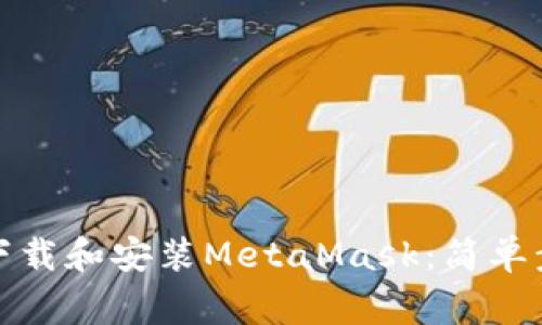 如何在电脑上下载和安装MetaMask：简单步骤与注意事项